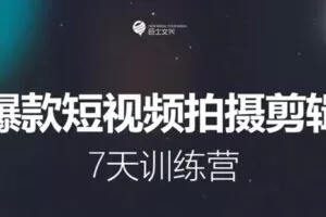 捐赠29.9[红包]·D0486-2022《驰骋7期丨7天爆款短视频拍摄剪辑训练营》