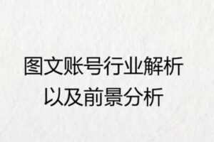 捐赠19.9[红包]·D0489-2022《博光教育·精品图文账号运营全流程课程》
