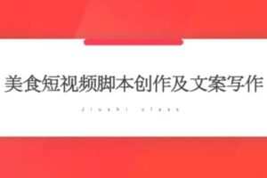 捐赠19.9[红包]·D0490-2022《10节课学会美食短视频脚本创作及文案写作》