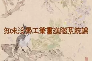 【捐赠19.9[红包]·《Z2276-阿妹艺术学院-阿妹艺术——知末没骨工笔画进阶系统课第五期》】