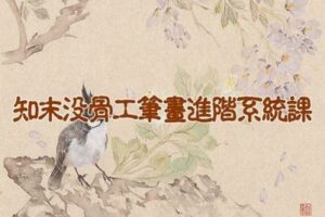 【捐赠19.9[红包]·《Z2276-阿妹艺术学院-阿妹艺术——知末没骨工笔画进阶系统课第五期》】