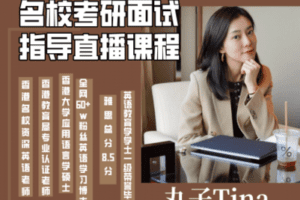 【捐赠6.9[红包]·《Z0477-丸子Tina的进步班-名校考研面试指导直播课程（不含1v1反馈）》】