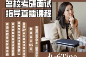 【捐赠6.9[红包]·《Z0477-丸子Tina的进步班-名校考研面试指导直播课程（不含1v1反馈）》】