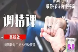 【捐赠19.9[红包]·《Z0275-魔鬼交际学-调情课高阶版》】