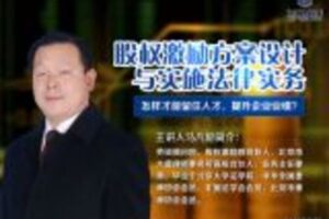 【捐赠6.9[红包]·《Z0416-法律名家讲堂-股权激励方案设计与实施法律实务》】