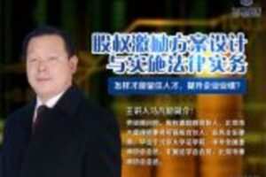 【捐赠6.9[红包]·《Z0416-法律名家讲堂-股权激励方案设计与实施法律实务》】
