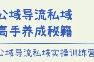 捐赠29.9[红包]·D0495-2022《公域转私域品牌训练营》