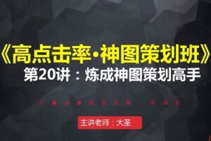 捐赠19.9[红包]·D0502-2022《大圣电商V《高点击率·神图策划班》