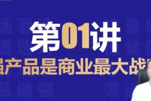 捐赠19.9[红包]·D0503-2022《大圣电商爆款产品策划升级系统课》