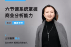 【捐赠6.9[红包]·《Z0570-有见云课堂-六节课教会你，系统掌握商业分析能力》】