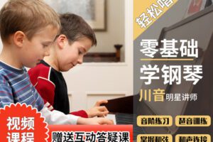 【捐赠9.9[红包]·《Z4927-轻松唱-钢琴伴奏教学视频》】