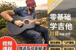 【捐赠9.9[红包]·《Z4927-轻松唱-吉他弹唱教学视频》】