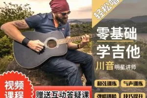 【捐赠9.9[红包]·《Z4927-轻松唱-吉他弹唱教学视频》】