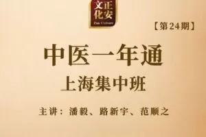 【捐赠199.9[红包]·《Z7636-正安文化-中医一年通24期上海班潘毅老师》】