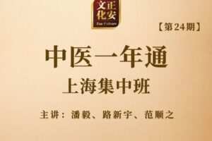 【捐赠199.9[红包]·《Z7636-正安文化-中医一年通24期上海班潘毅老师》】