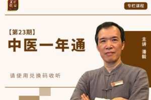 【捐赠199.9[红包]·《Z7637-正安文化-【广州专栏】中医一年通23期》】