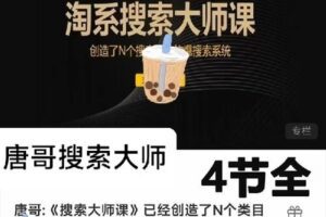 【捐赠29.9[红包]·《D0471-唐哥-《搜索大师课》已经创造了N个类目第一》】