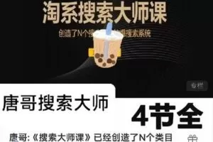 【捐赠29.9[红包]·《D0471-唐哥-《搜索大师课》已经创造了N个类目第一》】