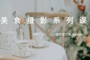 【捐赠19.9[红包]·《D0472-卷毛佟「12节美食摄影入门课」在家也能拍出美食大片》】