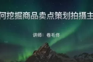 【捐赠19.9[红包]·《D0475-(卷毛佟)如何拍好产品小视频，拍摄，剪辑，用光实操技巧》】