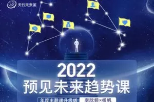 【捐赠39.9[红包]·《Z7639-天行未来系-李欣频×杨帆2022预见未来趋势课（2022年主题线上课升级版）》】