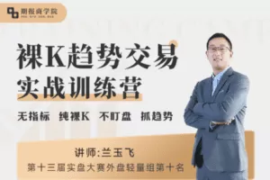 【捐赠99.9[红包]·《Z7645-期报商学院-裸K趋势交易实战训练营（第一期）》】