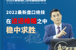 【捐赠199.9[红包]·《Z7647-盘口学院-《2022最新盘口》系列》】