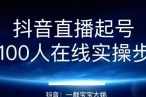 【捐赠19.9[红包]·《D0485-2022直播带货运营＋主播系统综合课》】