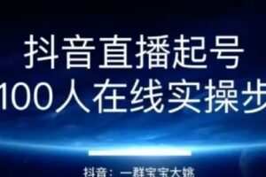 【捐赠19.9[红包]·《D0485-2022直播带货运营＋主播系统综合课》】