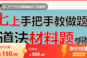 【捐赠14.5[红包]·《Z7648-七上道法手把手教做题成人课（材料题专项，更新到期末）》】