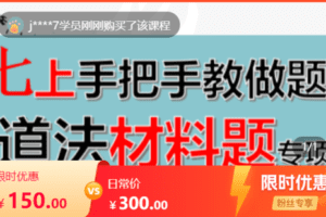 【捐赠14.5[红包]·《Z7648-七上道法手把手教做题成人课（材料题专项，更新到期末）》】
