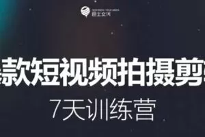 【捐赠29.9[红包]·《D0486-驰骋7期丨7天爆款短视频拍摄剪辑训练营》】