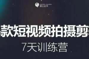 【捐赠29.9[红包]·《D0486-驰骋7期丨7天爆款短视频拍摄剪辑训练营》】