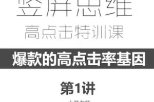 【捐赠19.9[红包]·《D0501-大圣电商9+5高点击提升特训课》】