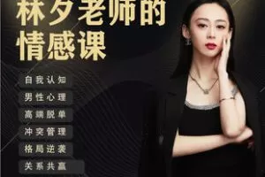 【捐赠99.9[红包]·《Z7649-林夕老师的情感课高质量关系课程（无水印）》】