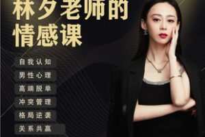 【捐赠99.9[红包]·《Z7649-林夕老师的情感课高质量关系课程（无水印）》】