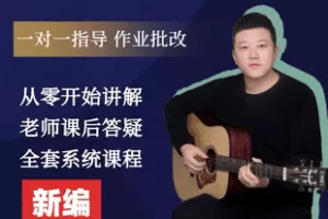 【捐赠29.9[红包]·《Z7651-吉他零基础系统课程（从入门到精通）阿帆吉他》】