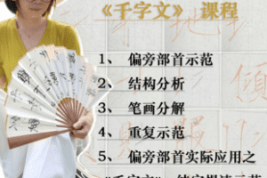 【捐赠39.8[红包]·《Z7653-咕咕瘦金体偏旁部首+《千字文》课程_逍遥小咕咕》】