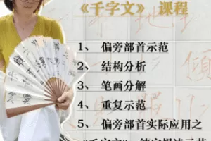 【捐赠39.8[红包]·《Z7653-咕咕瘦金体偏旁部首+《千字文》课程_逍遥小咕咕》】