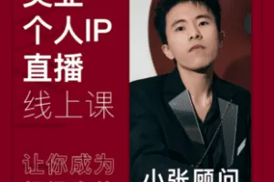 【捐赠69.9[红包]·《Z7654-美业个人IP直播课（小张顾问SWANK）》】