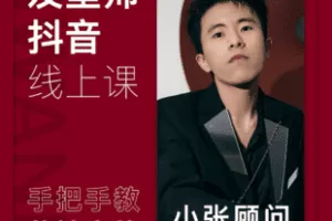 【捐赠34.9[红包]·《Z7655-发型师抖音课（小张顾问SWANK）》】