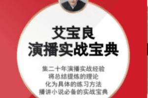 【捐赠9.9[红包]·《Z7658-艾宝良演播技巧宝典》】