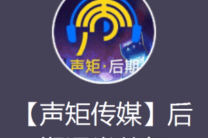【捐赠59.0[红包]·《Z7659-声矩后期课程》】