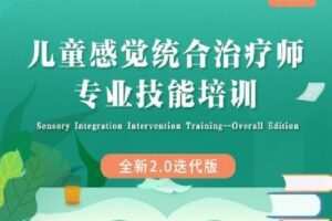 【捐赠[红包]59.90·《Z7660-北医教研学习中心-A-PKU人才培养儿童感觉统合治疗师专业技能培训》】
