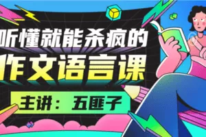 【捐赠13.9[红包]·《Z7661-中文系五匪子：听懂就能杀疯的作文语言课》】