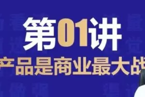 【捐赠19.9[红包]·《D0503-大圣电商爆款产品策划升级系统课》】