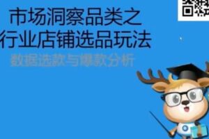 【捐赠19.9[红包]·《D0506-玩转生意参谋之选品秘籍-比克》】