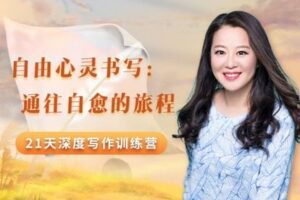 【捐赠39.9[红包]·《Z7471-fkj-【02期】自由心灵书写：通往自愈的旅程21天深度写作训练营》】