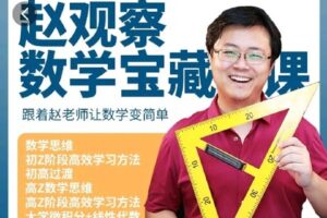 【捐赠19.9[红包]·《Z4408-数学赵观察-数学思维通识课》】