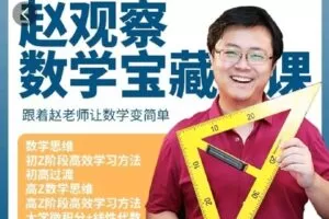 【捐赠19.9[红包]·《Z4408-数学赵观察-数学思维通识课》】